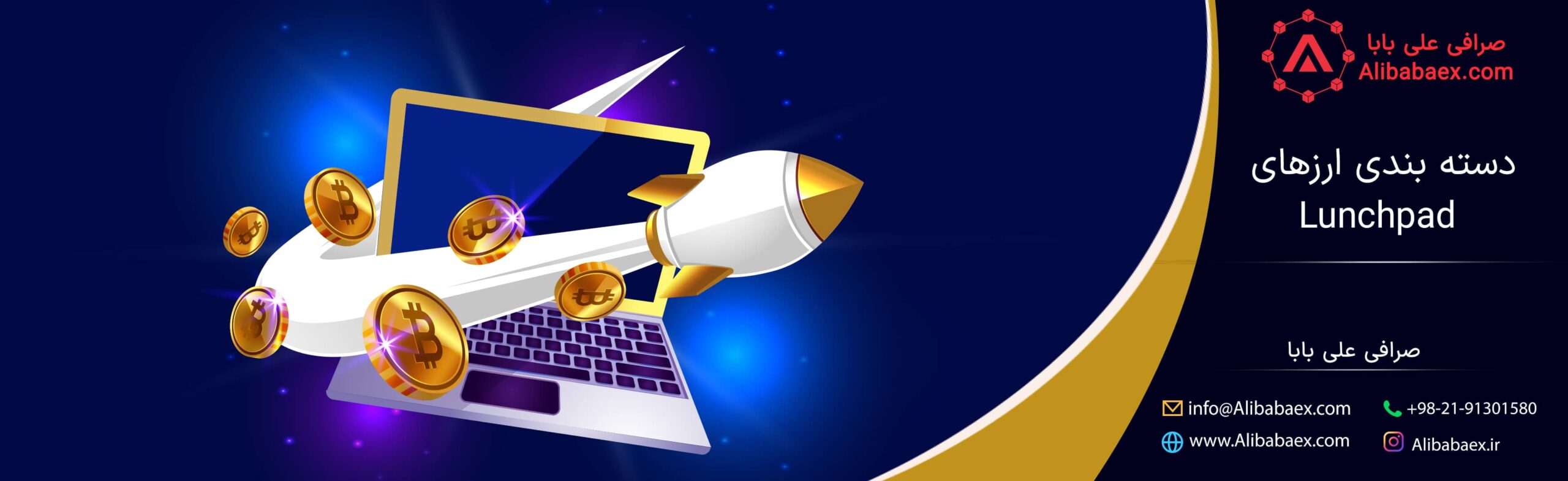 دسته بندی ارزهای لانچ پد