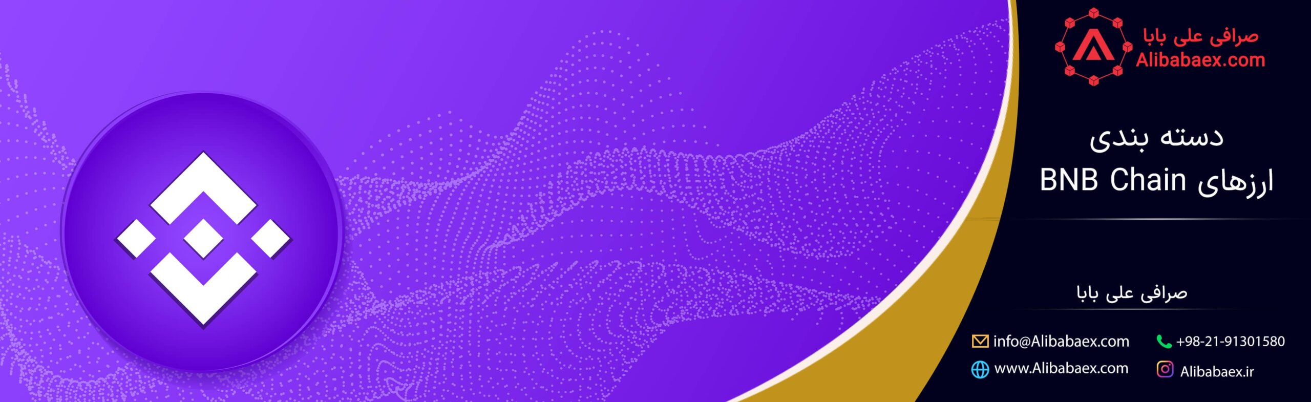 دسته بندی ارزهای BNB Chain | صرافی اکسچنج لند دسته بندی ارزهای بی ان بی چین