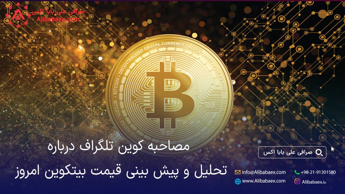 تحلیل و پیش بینی قیمت بیتکوین امروز | صرافی اکسچنج لند تحلیل و پیش بینی قیمت بیتکوین امروز