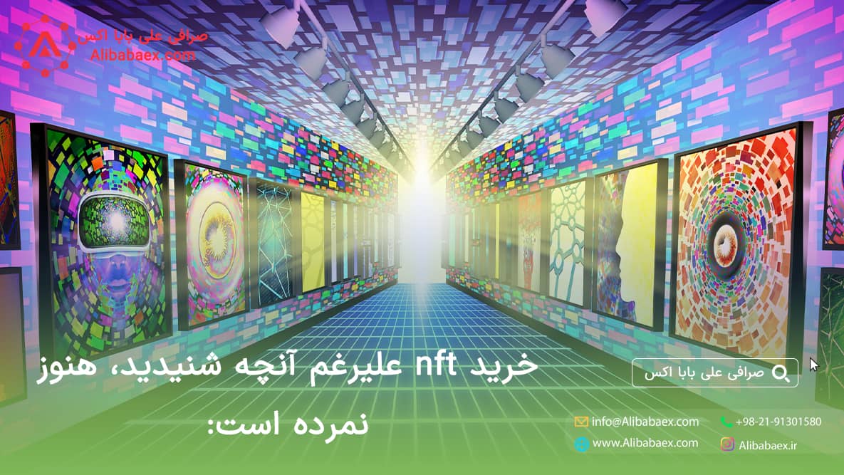 خرید nft علیرغم آنچه شنیدید، هنوز نمرده است: | صرافی اکسچنج لند وضعیت خرید nft