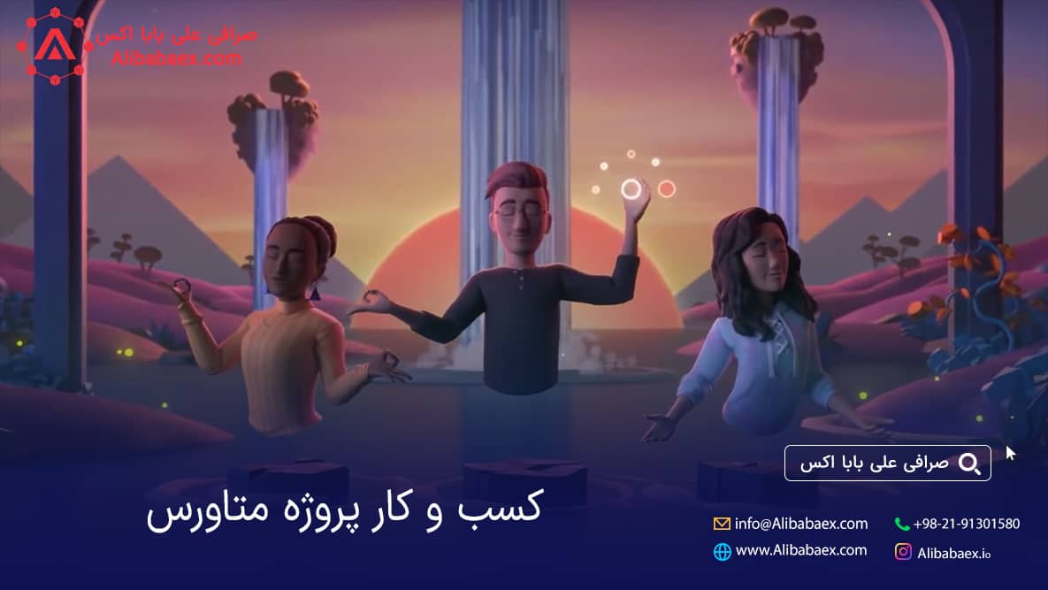 پروژه متاورس در کسب و کار