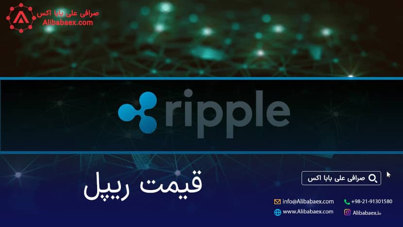 ریپل ، به پایان ماراتن هشت ساله خود نزدیک میشود | صرافی اکسچنج لند قیمت ریپل