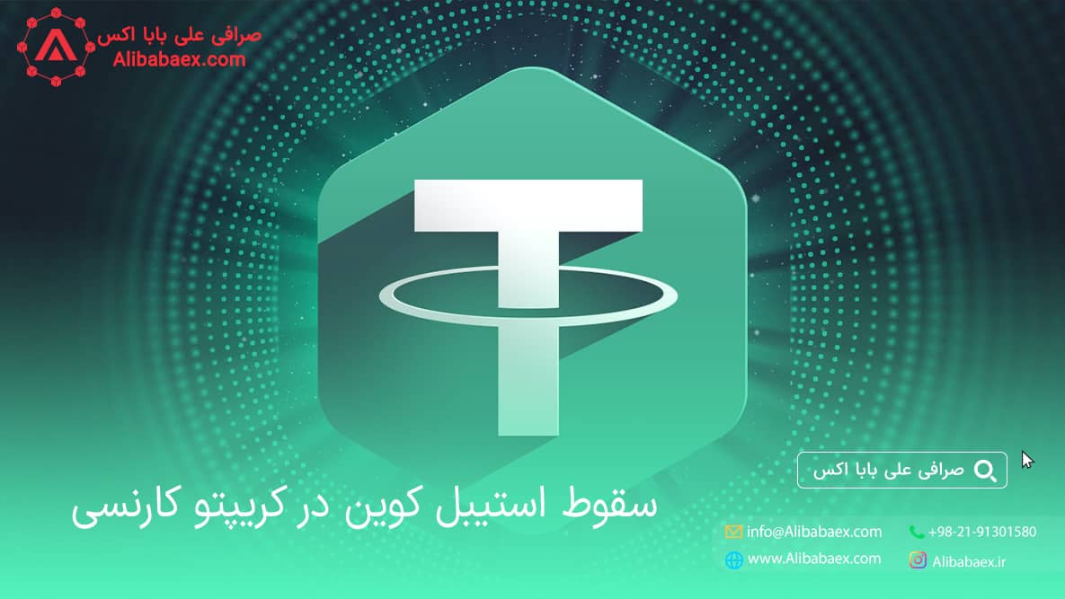 سقوط استیبل کوین