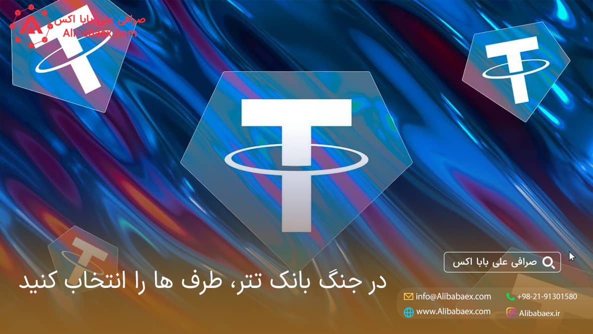 بانک تتر در جنگ استیبل کوین در برابر USDC و BUSDC | صرافی اکسچنج لند قیمت بانک تتر
