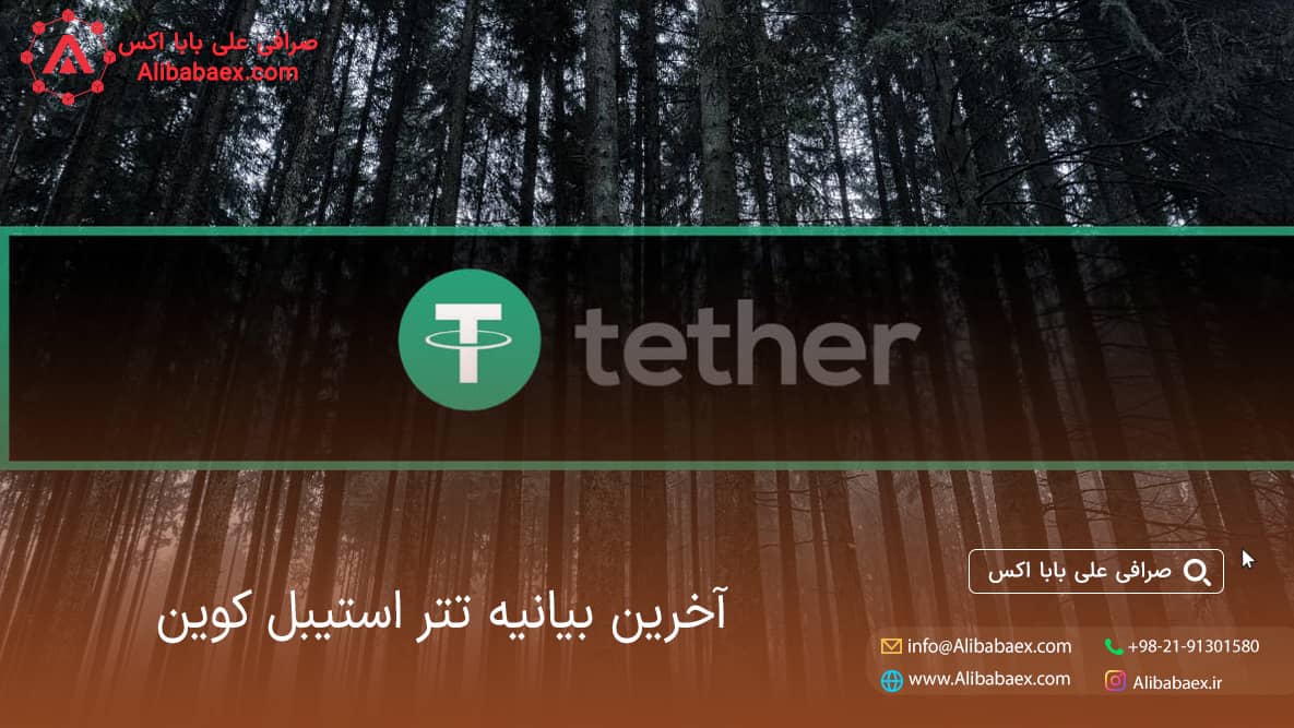 بیانیه شرکت تتر استیبل کوین