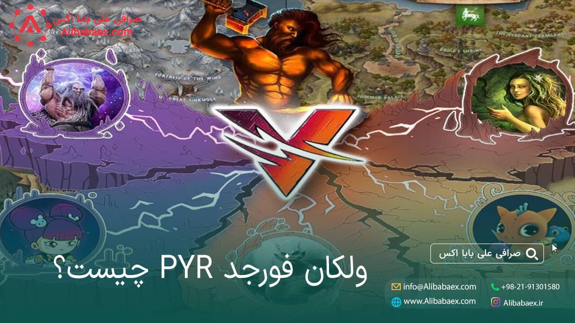 ولکان فورجد PYR چیست و چگونه با بازی آن درآمد کسب کنیم؟ | صرافی اکسچنج لند ولکان فورجد چیست
