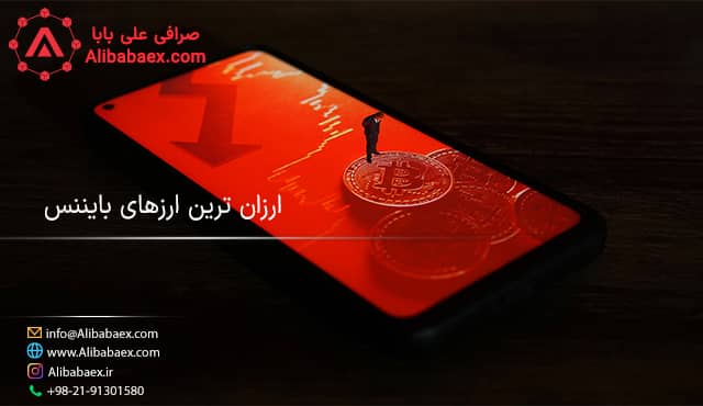 ارزانترین ارزهای دیجیتال بایننس اکسچنج لند 
