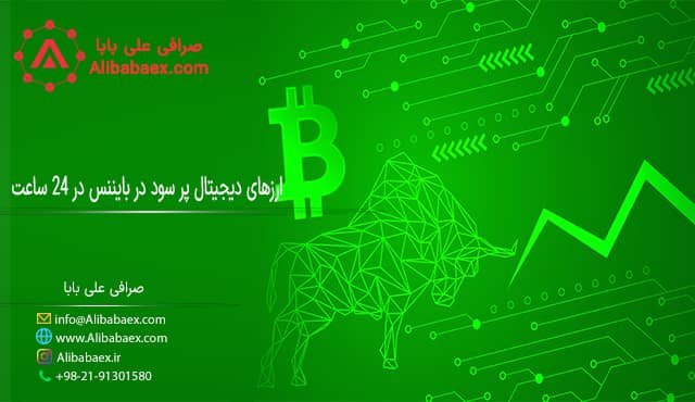 ارزهای دیجیتال پر سود در بایننس در ۲۴ ساعت | صرافی اکسچنج لند ارزهای دیجیتال پرسود در بایننس در 24 ساعت اکسچنج لند