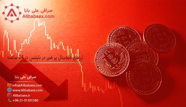 ارزهای دیجیتال پر ضرر در بایننس در 24 ساعت اکسچنج لند 