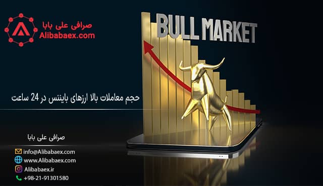 حجم معاملات بالا در ارزهای بایننس اکسچنج لند 