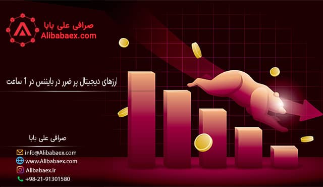 ارزهای دیجیتال پر ضرر در بایننس در ۱ ساعت | صرافی اکسچنج لند ارزهای دیجیتال پر ضرر در بایننس در 1 ساعت اکسچنج لند