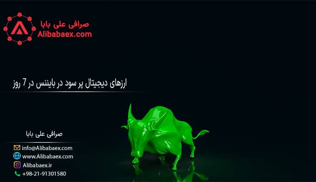 ارزهای دیجیتال پرسود در بایننس در 7 روز اکسچنج لند 