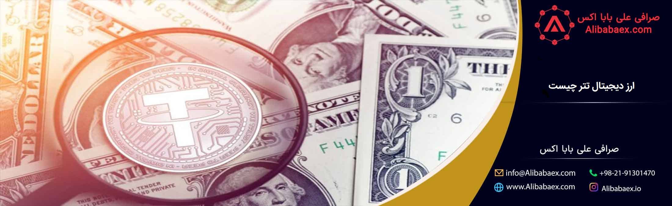 ارز دیجیتال تتر چیست